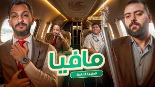 مافيا نسخة الطيارة الخاصة 🛩️ [upl. by Aicitel]