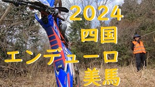 2024 四国エンデューロ 美馬 Bクラス 2 [upl. by Brower499]