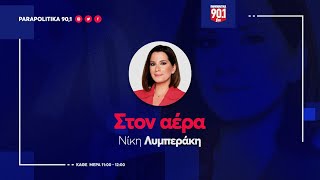 Ο Στράτος Φαναράς στην Νίκη Λυμπεράκη quotΣτον αέραquot 081024 [upl. by Stamata]