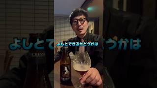 ワイン好き必見のベルギービール！shorts ビール 成城石井 [upl. by Gurango666]