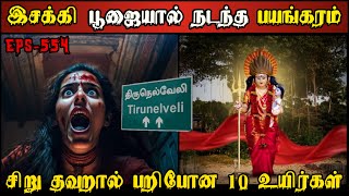 Real Life Ghost Experience in Tamil  பூஜையின் தவறால் பறிபோன 10 உயிர்கள்😱  Shivas Investigation [upl. by Ariam]