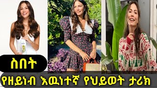 ስበት  የዘይነብ እዉነተኛ አስገራሚ የህይወት ታሪክ ተመልከቱ kana television  sibet  kana cinema [upl. by Inram]