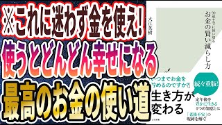 【ベストセラー】「90歳までに使い切る お金の賢い減らし方」を世界一わかりやすく要約してみた【本要約】 [upl. by Annadiana]