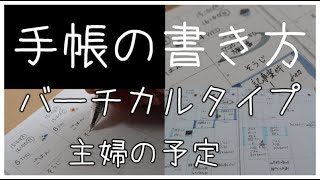 schedule book【手帳の書き方】バーチカルタイプ主婦編 [upl. by Norra16]