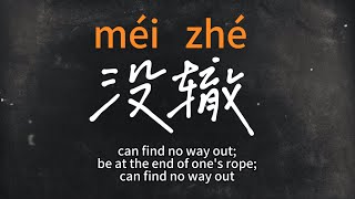 Beijing dialect  meizhe  there is nothing we can do Teach you an authentic local dialect [upl. by Neufer]