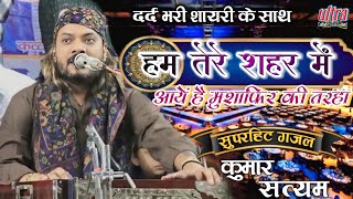 हम तेरे शहर में live performance ghazal by Kumar Satyam superhitghazal ultra Entertainmen [upl. by Garratt]