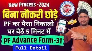 pf advance withdrawal process online New July 2024  PF advance withdrawal process  PF withdrawal [upl. by Haletky]