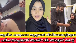 കാമുകനെ വീഡിയോകാളിലൂടെ കാണിച്ചു ആയിഷ അത് ആബിസലീം തന്നെയാണോന്ന് കമന്റ്‌  aabisaleem aysha divorce [upl. by Telfore]