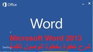 احترف برنامج وورد Word 2013 خطوة بخطوة للوصول للقمة في 55 دقيقة فقط  واجهة انجليزية [upl. by Eniluap724]