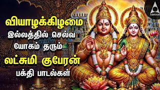 THURSDAY SPL SONGS  Lakshmi Kuberar Bakthi Padalgal  Lakshmi Kuberar Devotional Songs [upl. by Tloh]