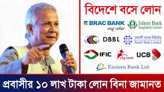 প্রবাসী লোন ১০ লাখ করে জীবন বদলে দিবে সবার । ৬১টি ব্যাংক থেকে প্রবাসী লোন । Probashi Loan Process [upl. by Liew738]