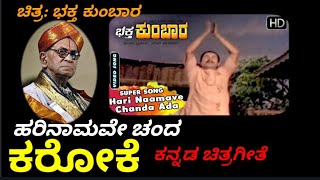 HARI NAMAVE CHANDA KANNADA KARAOKE FROM BHAKTHA KUMBARA BY PBSHRINIVAS [upl. by Erny]