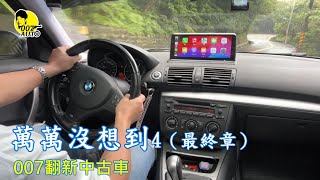 007翻新中古車【萬萬沒想到BMW E87 120i 】【第四集最終章】【底盤煞車微升級】【避震器品牌迷思】【下一部E87還是120i】【老龐】 [upl. by Jori]