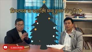 क्रिस्टमसबड़ादिन ईसाईहरुले मन्नु हुंनछ वा हुदैनChristmas celebration By Rev ND Sherpa [upl. by Lancelle]