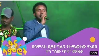 በአምላክ ቢያድግልኝ የተጫወተው የአበበ ተካquotሰው ጥሩquot ሙዚቃbeamlak biyadigilign abebe tekafana lamirot [upl. by Medlin]