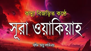 কান্না বিজড়িত কণ্ঠে আবেগময় তিলাওয়াত সূরা ওয়াকিয়াহ الواقعة   Al Waqiah By Zain Abu Kautsar [upl. by Emlynne965]