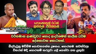 වර්තමාන ආණ්ඩුවට හොද ආදර්ශමත් කාලීන ධර්ම දේශනාවක කොටසක්  kagama sirinanda thero [upl. by Atteroc]