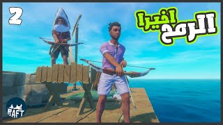 بنينا الفرن وصنعنا الرمح 2  رافت RAFT [upl. by Ninnetta219]