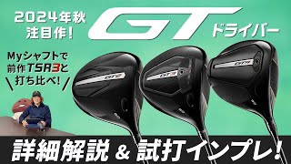 タイトリスト『GT』ドライバー詳細解説＆試打インプレ！ Myシャフトで前作『TSR3』と打ち比べ【GT2】【GT3】【GT4】 [upl. by Anayrb]