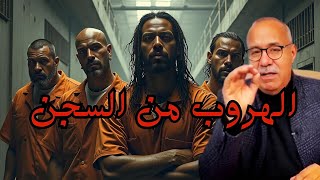 قصة الهروب الماكر من السجن بطريقة ذكية مثل الأفلام خراز يحكي [upl. by Ynots130]