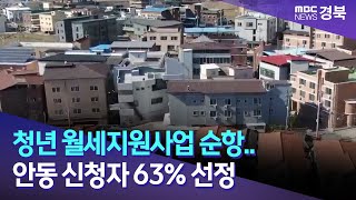 청년 월세지원사업 순항 안동 신청자 63 선정  안동MBC [upl. by Joost423]