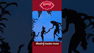 เรื่องน่ารู้ Hazbin Hotel EP1 รีวิวหนัง น้องทอง hazbinhotel [upl. by Ki]