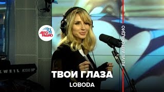 LOBODA  Твои Глаза LIVE  Авторадио [upl. by Efron743]