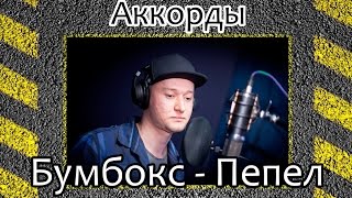 Как играть БумбоксПепел Аккорды [upl. by Ij907]