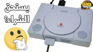 PlayStation Classic 💽بلايستيشن الصغير [upl. by Alpheus]