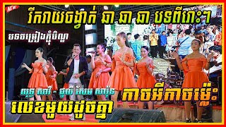 រីករាយចង្វាក់ ឆា​ឆាឆា លេខមួយដូចគ្នា តន្រ្ដី ពេជ្រ ស្រីលាភ [upl. by Adnauq512]