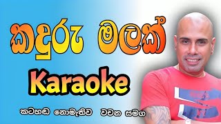 Kaduru malak wage karaoke  Ajith muthukumarana karaoke  No copyright sinhala karaoke song karaoke [upl. by Notsirhc]