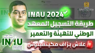 طريقة التسجيل في مبارة المعهد الوطني للتهيئة والتعمير بالرباط INAU Rabat 2024 [upl. by Phonsa]