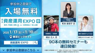 第8回 資産運用EXPO【春】 [upl. by Naugan]