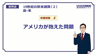 【世界史】 19世紀の露・米４ 米国が抱えた問題 （１５分） [upl. by Anitsirhk]