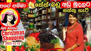 ✔ අපේ අම්මා කේක් බඩු අඩු මුදලට ගත්තු හැටි Christmas shopping to buy cake items for cheap by Apé Amma [upl. by Notreve110]