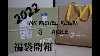 【2022福袋開箱】大人氣MK MICHEL KLEINMK ミッシェルクランampエーグルAIGLE 日本新春福袋公開  HAPPY BAG [upl. by Dadelos]