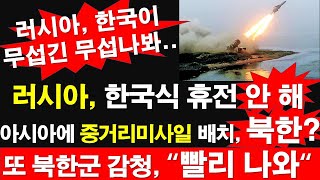 러시아 한국식 휴전 안 해 아시아에 중거리미사일 배치 북한 또 북한군 감청 “빨리 나와“ 러시아 한국이 무섭긴 무섭나 봐 레지스탕스TV 정광용TV [upl. by Rafaj]