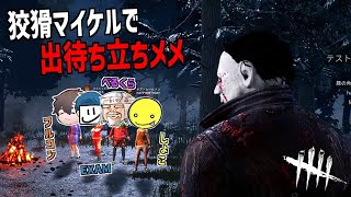 【DBD】狡猾を使ってべるくらさんたちを出待ち立ちメメしてみた 【デッドバイデイライト】Part871 with あっさりしょこさん、EXAMさん、フルコンさん [upl. by Anir485]