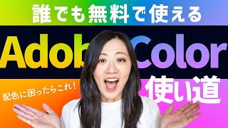 【誰でも無料】Adobe Colorの使い道「配色に迷ったらこれ！」 [upl. by Root]