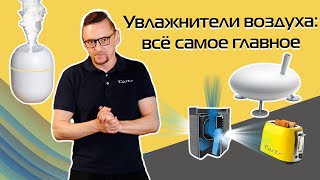 Как выбрать увлажнитель воздуха 2024  Рекомендации советы [upl. by Assirral]