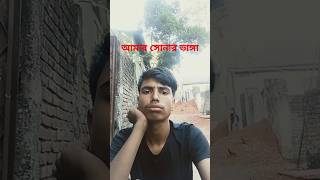 আমার সোনার বাংলা 🤣🤣🤣🤣🤣funny duet shortvideo shorts sk Rubel Hasan [upl. by Dusza]