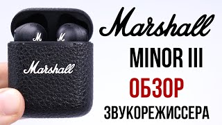 Marshall Minor III обзор звукорежисссера [upl. by Anse]