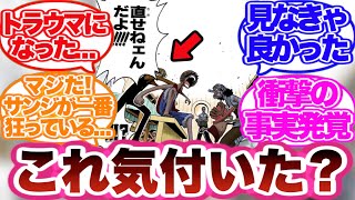 【ワンピース】ルフィとウソップの喧嘩のシーンで1番ヤバイのはサンジだと気づいた読者の反応集！ [upl. by Nirot]