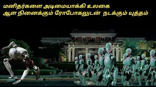 மனிதர்களை அடிமையாக்கி உலகை ஆள நினைக்கும் ரோபோகலுடன் நடக்கும் யுத்தம் Epic movie mania [upl. by Prospero385]