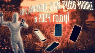 ТОП 5 АЙФОНОВ ДЛЯ PUBG MOBILE В 2024 ГОДУ  PUBG MOBILE [upl. by Ehlke]