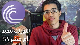 كيف يعمل التورنت و هل هو مفيد ام مضر ؟  Bit Torrent Protocol [upl. by Otrevogir364]