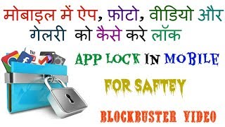 mobile me app lock kaise lagaye [upl. by Estevan]