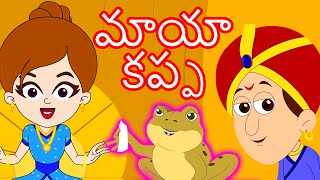 మాయా కప్ప  Telugu Stories for Kids  Stories In Telugu  Telugu Kathalu  Moral Stories In Stories [upl. by Kcirrej]