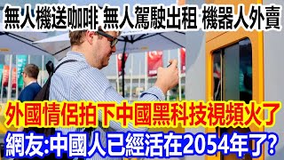 無人機送咖啡、無人駕駛出租、機器人外賣，外國情侶拍下中國「黑科技」視頻爆紅外網，網友直呼：中國人已經活在2054年了？ [upl. by Stauffer]