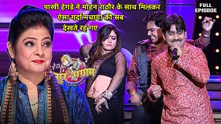 मोहन राठौर ने पाखी के साथ मिलकर पुरे मंच को ही हिला दिया  Sur sangram 3  EP 32  Full Episode [upl. by Obadias]